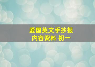 爱国英文手抄报内容资料 初一